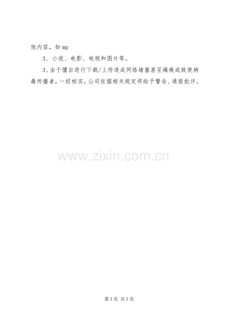 校园网络信息安全管理规章制度大全 .docx_第3页