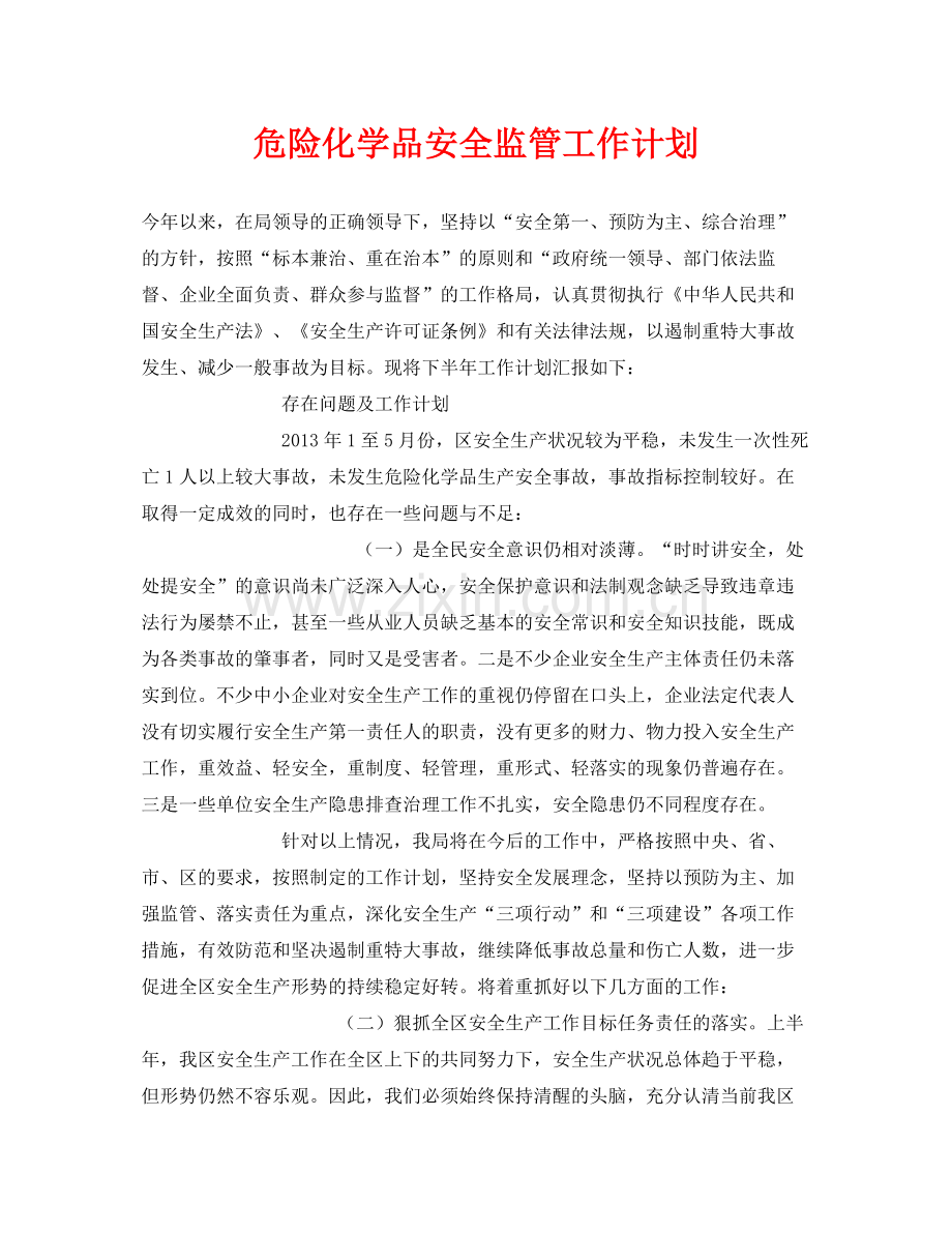 《安全管理文档》之危险化学品安全监管工作计划.docx_第1页