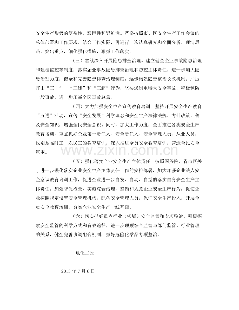 《安全管理文档》之危险化学品安全监管工作计划.docx_第2页