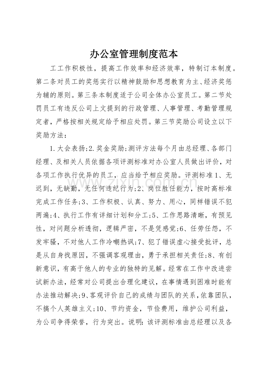 办公室管理规章制度范本_2.docx_第1页