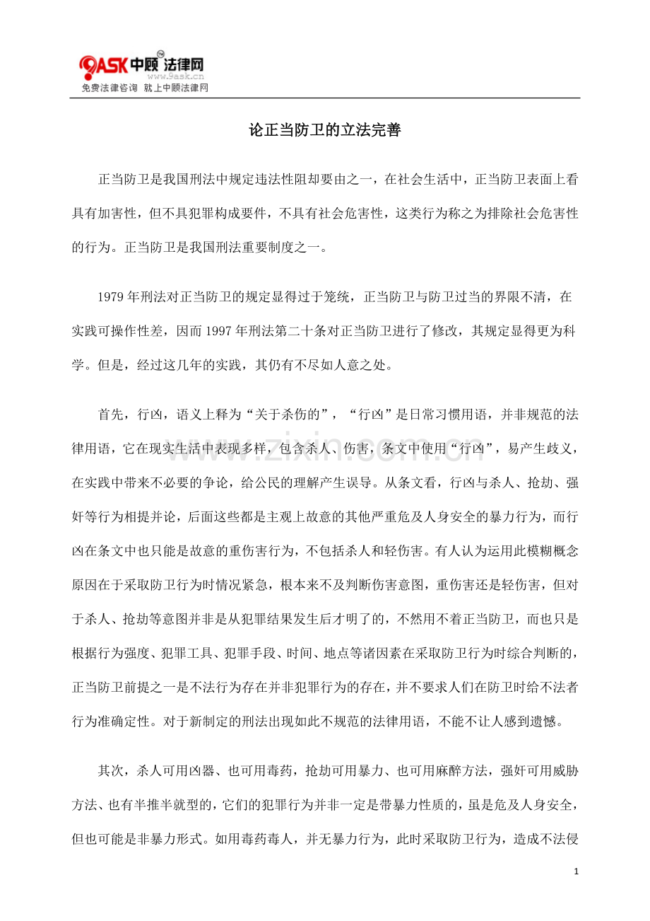 论正当防卫的立法完善.doc_第1页