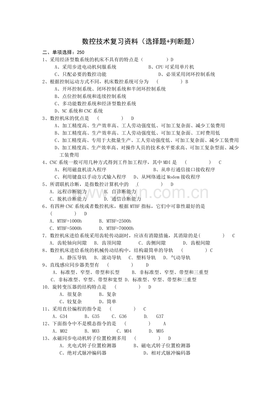 机械数控设备技术复习资料（选择题判断题）.doc_第1页