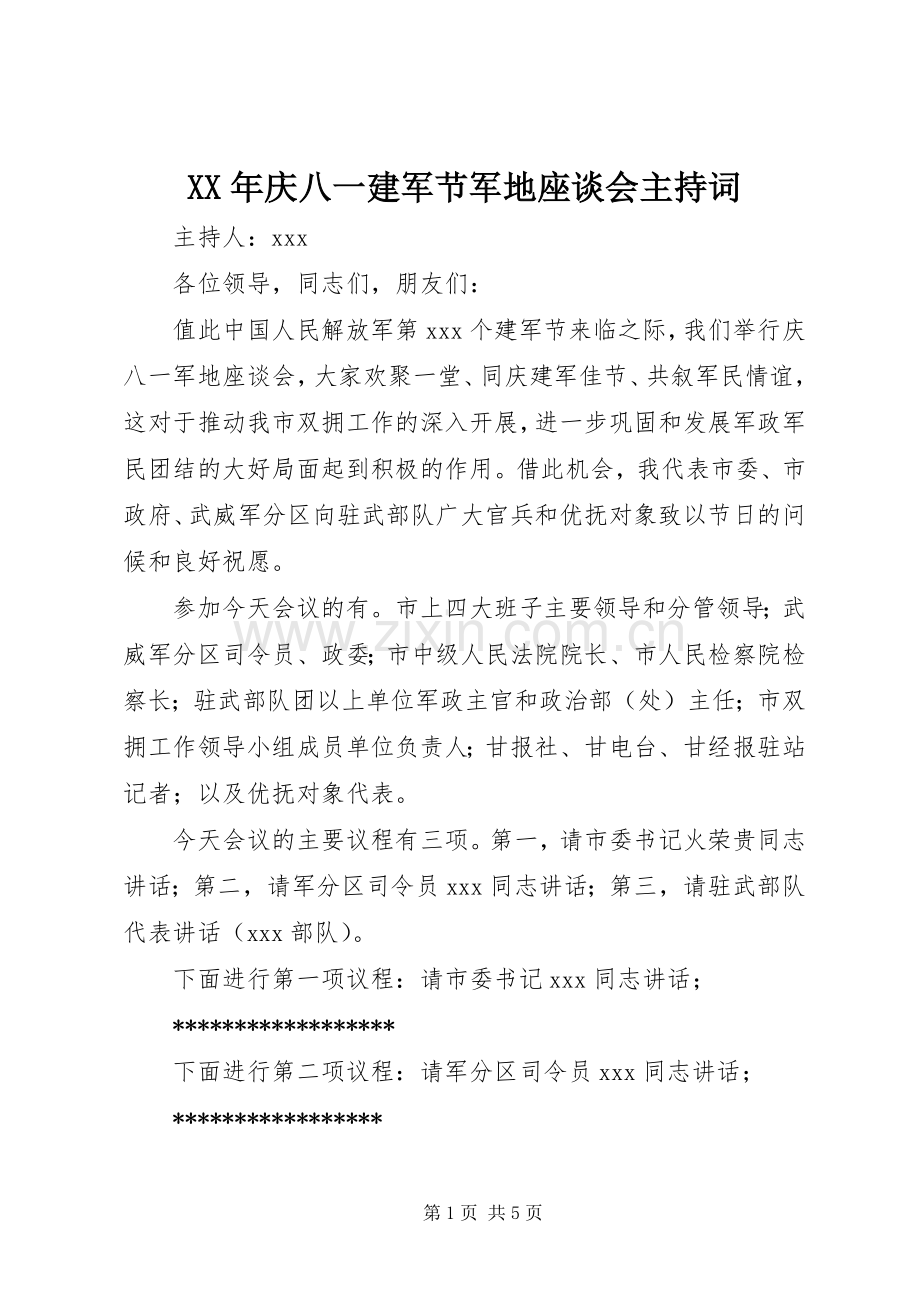 XX年庆八一建军节军地座谈会主持稿.docx_第1页