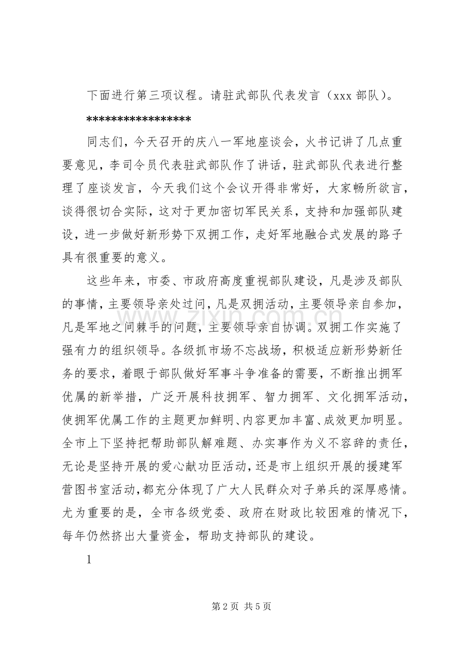 XX年庆八一建军节军地座谈会主持稿.docx_第2页