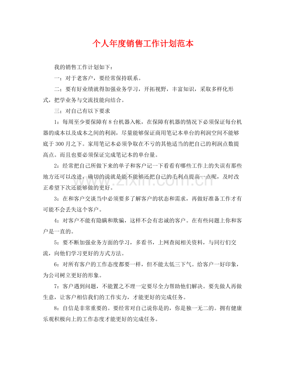 个人2020年度销售工作计划范本 .docx_第1页