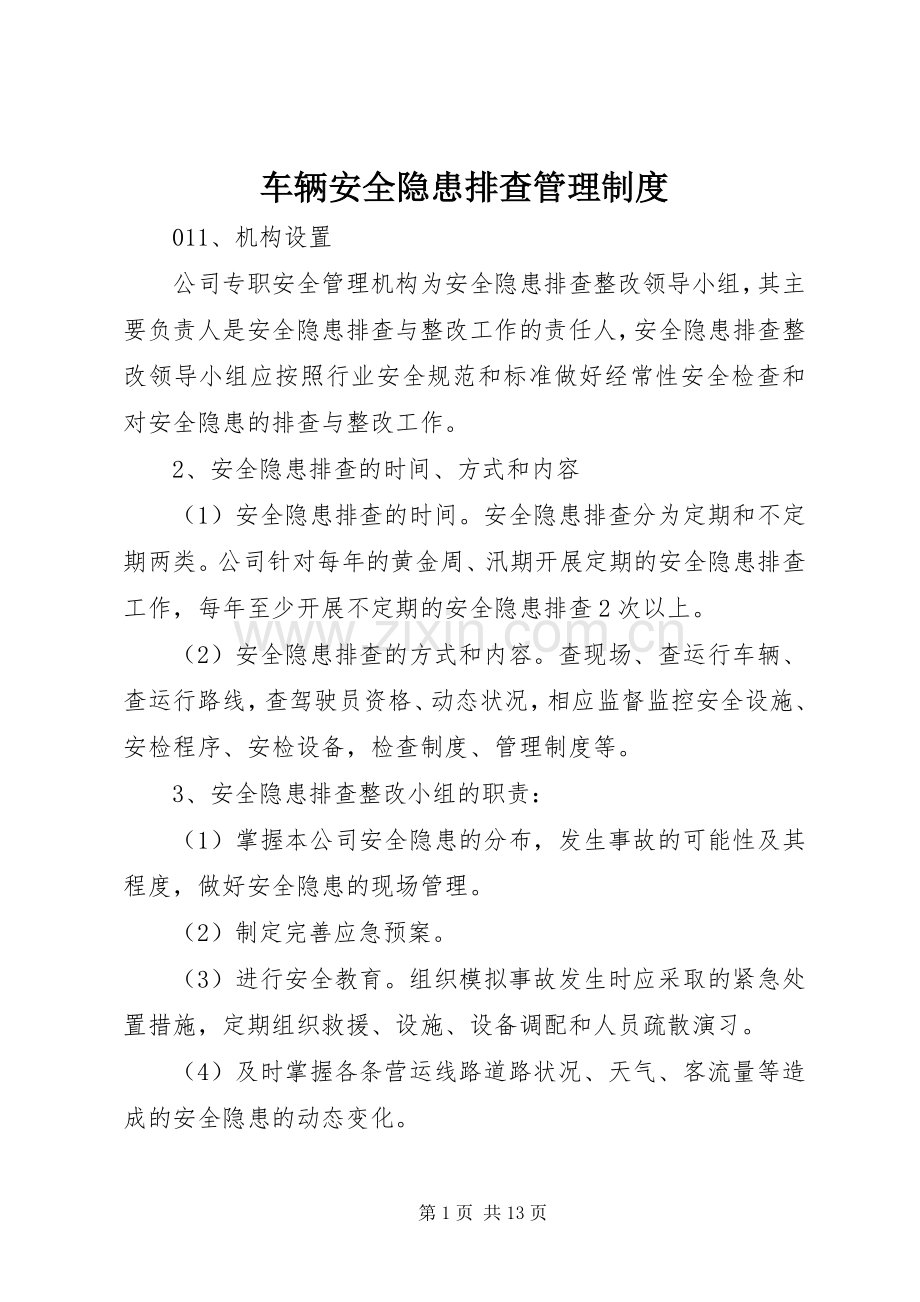 车辆安全隐患排查管理规章制度.docx_第1页