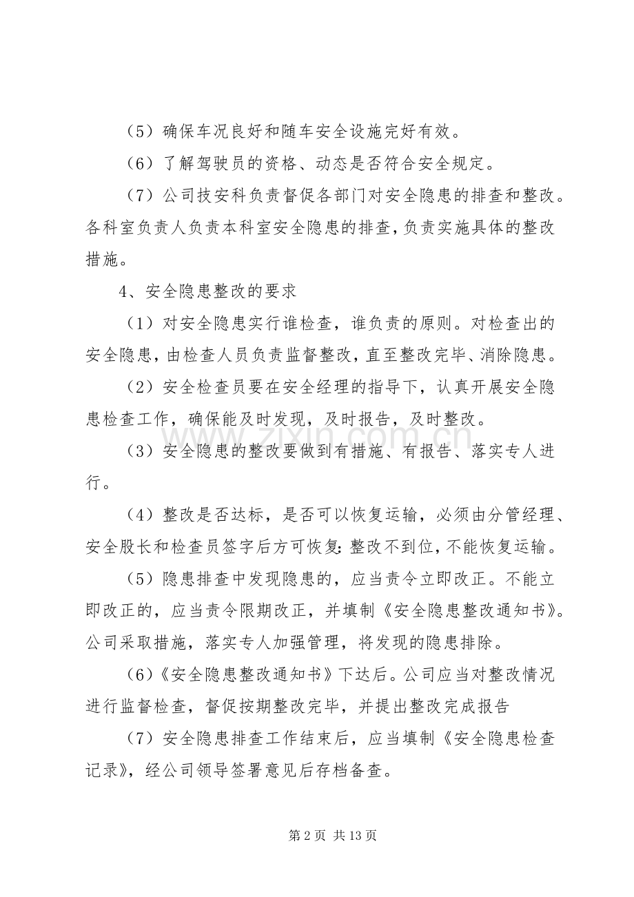 车辆安全隐患排查管理规章制度.docx_第2页