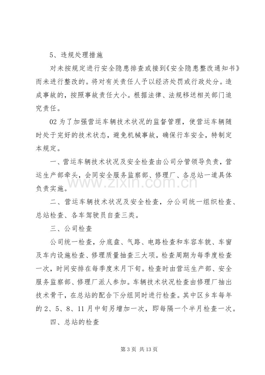 车辆安全隐患排查管理规章制度.docx_第3页