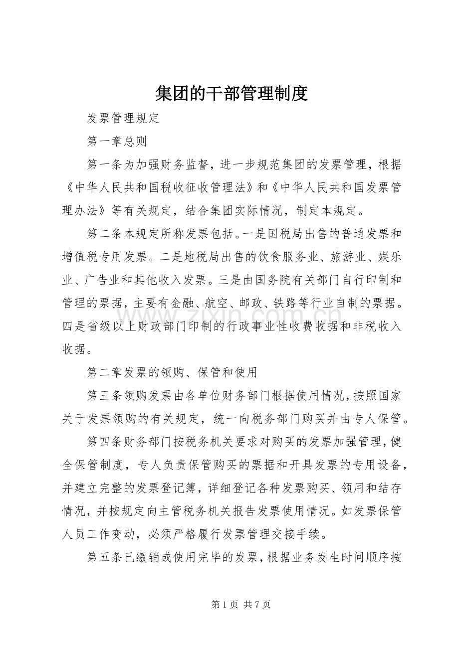 集团的干部管理规章制度 .docx_第1页