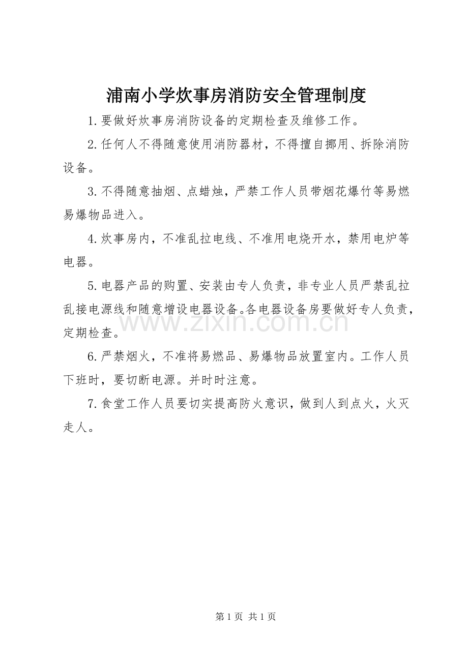 浦南小学炊事房消防安全管理规章制度.docx_第1页