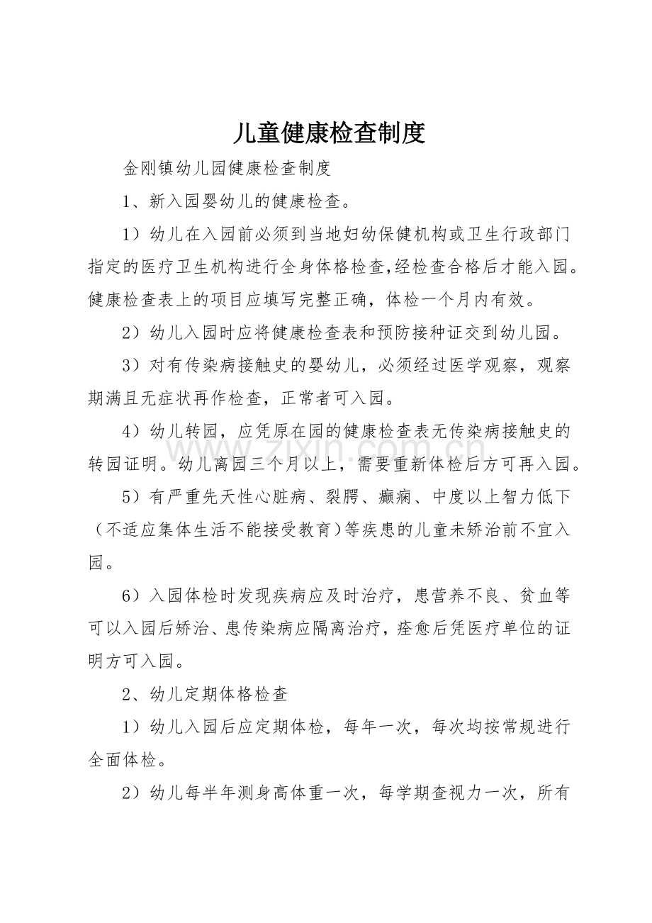 儿童健康检查规章制度细则.docx_第1页