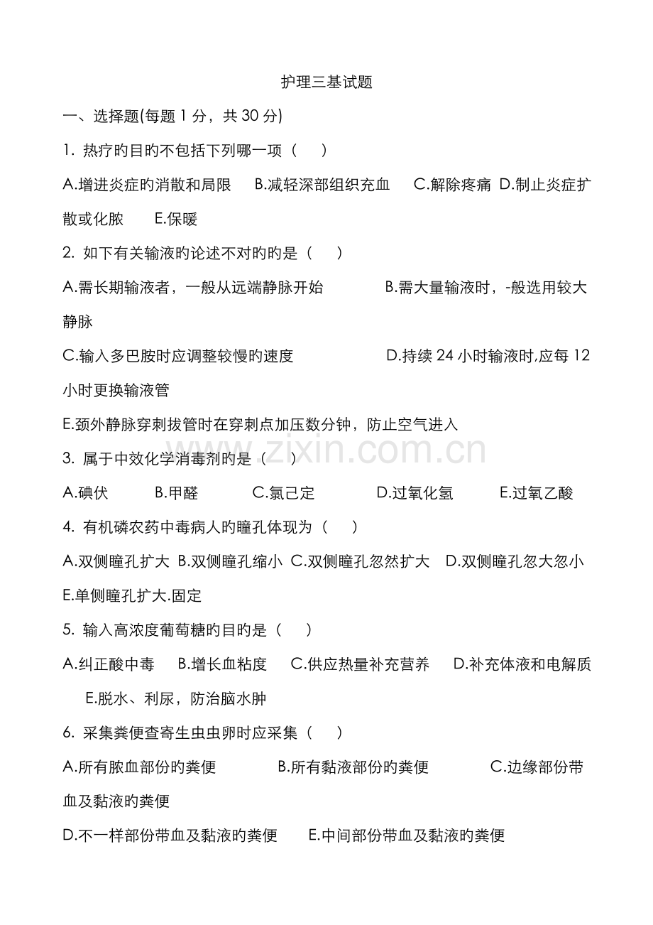 2022年护理三基考试题及答案三基护理面试题.doc_第1页