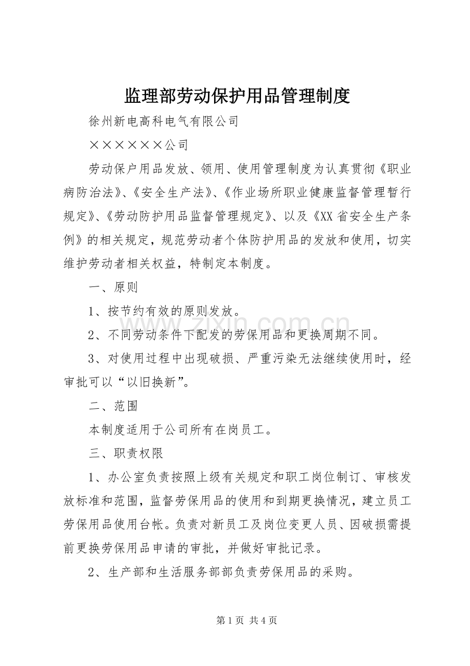 监理部劳动保护用品规章制度管理.docx_第1页