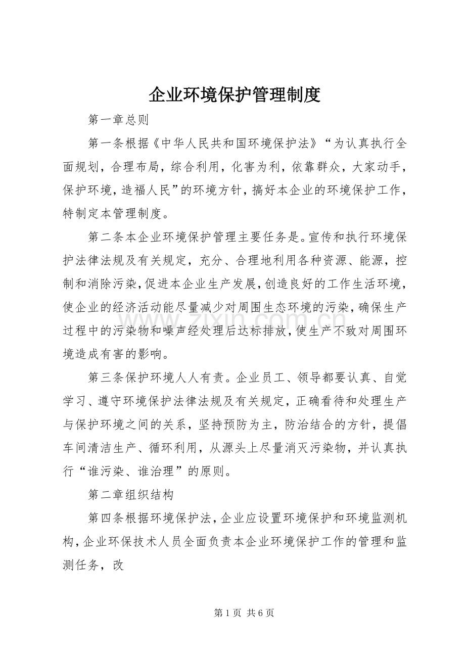 企业环境保护管理规章制度 .docx_第1页