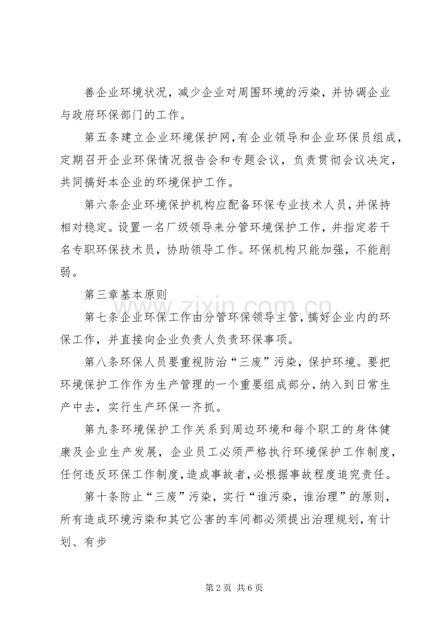 企业环境保护管理规章制度 .docx_第2页