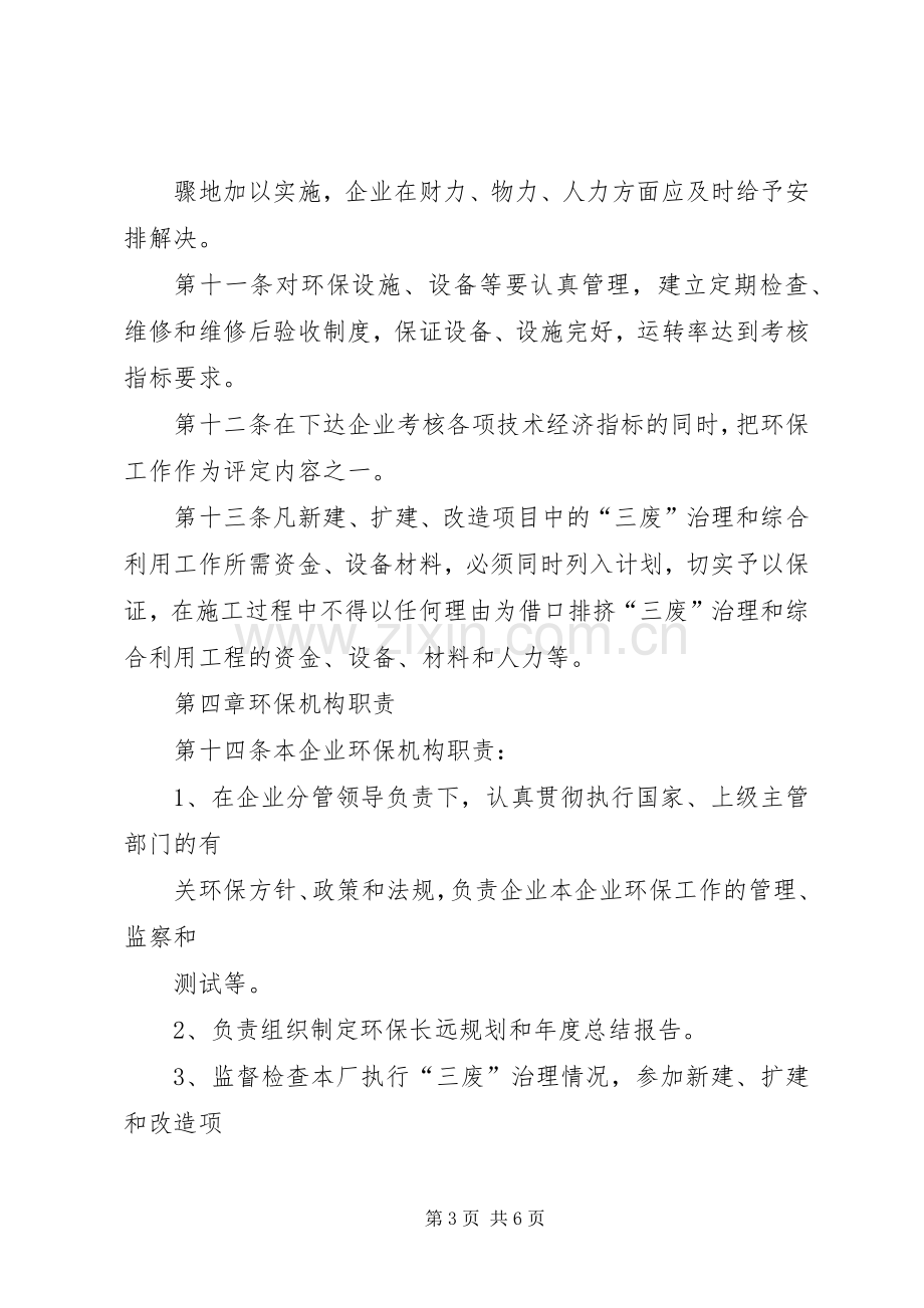 企业环境保护管理规章制度 .docx_第3页