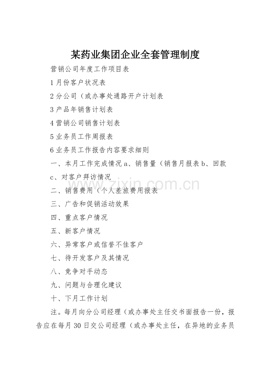 某药业集团企业全套规章制度管理.docx_第1页