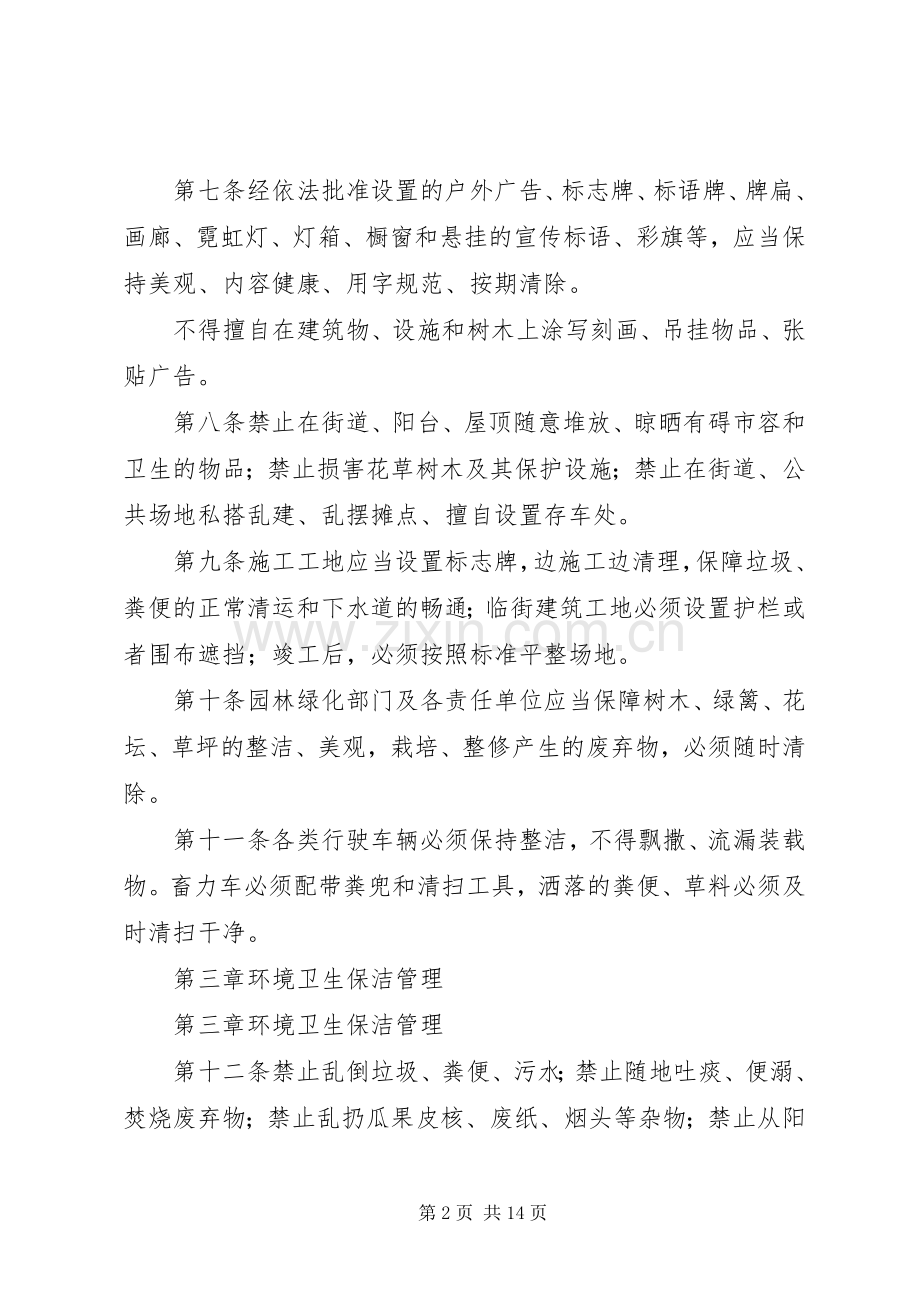 市容环境卫生管理规章制度.docx_第2页