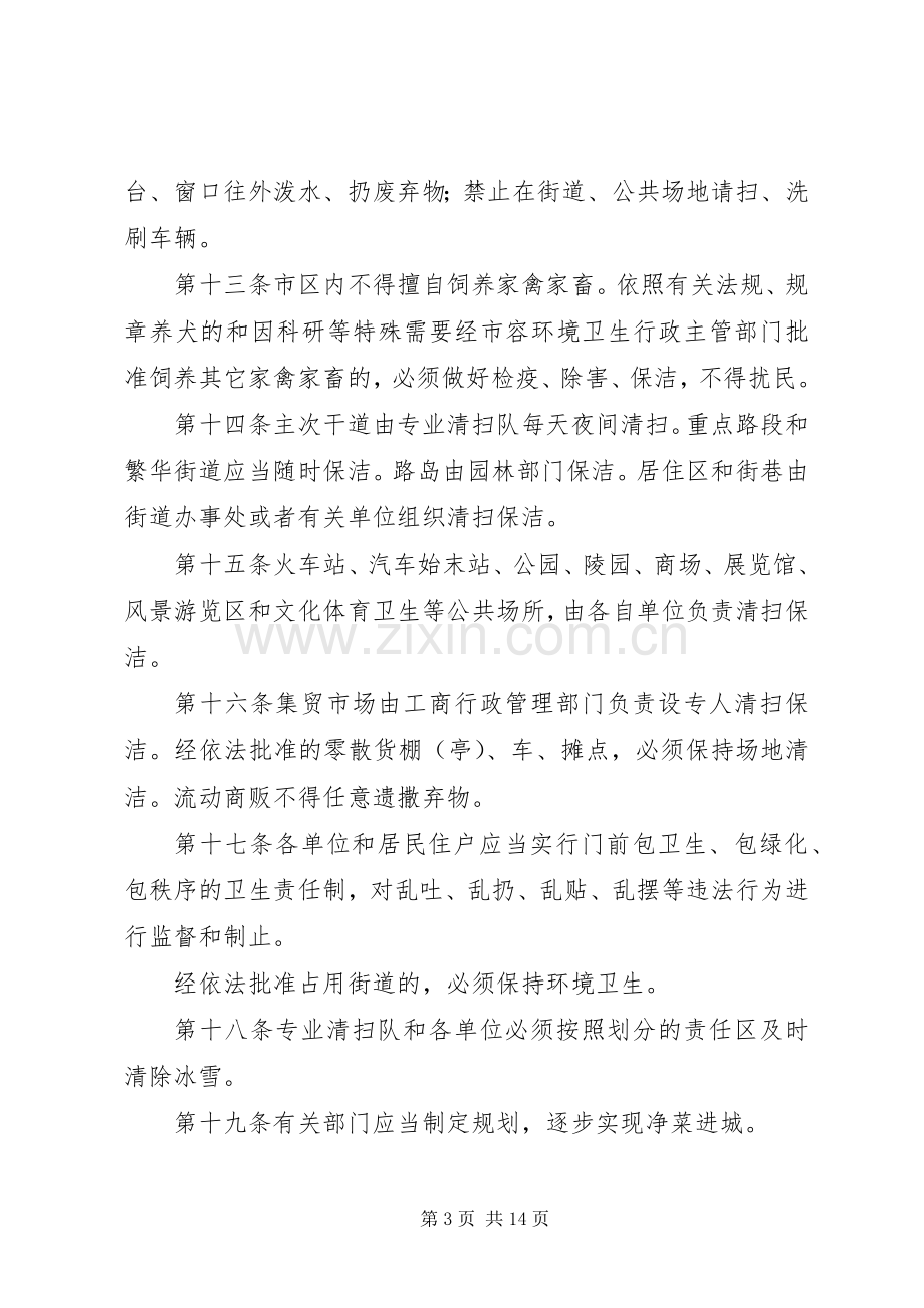 市容环境卫生管理规章制度.docx_第3页