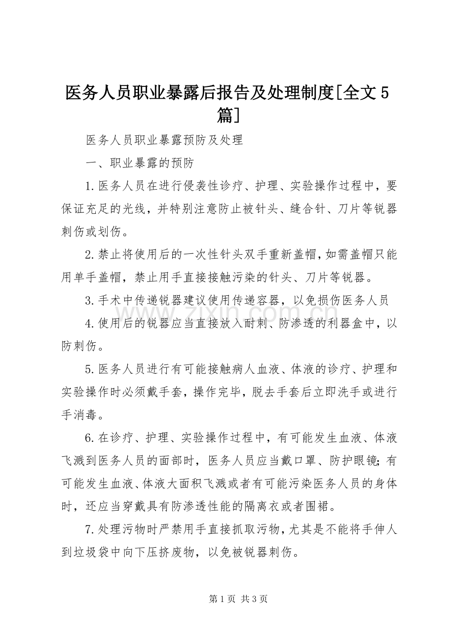 医务人员职业暴露后报告及处理规章制度[全文5篇].docx_第1页