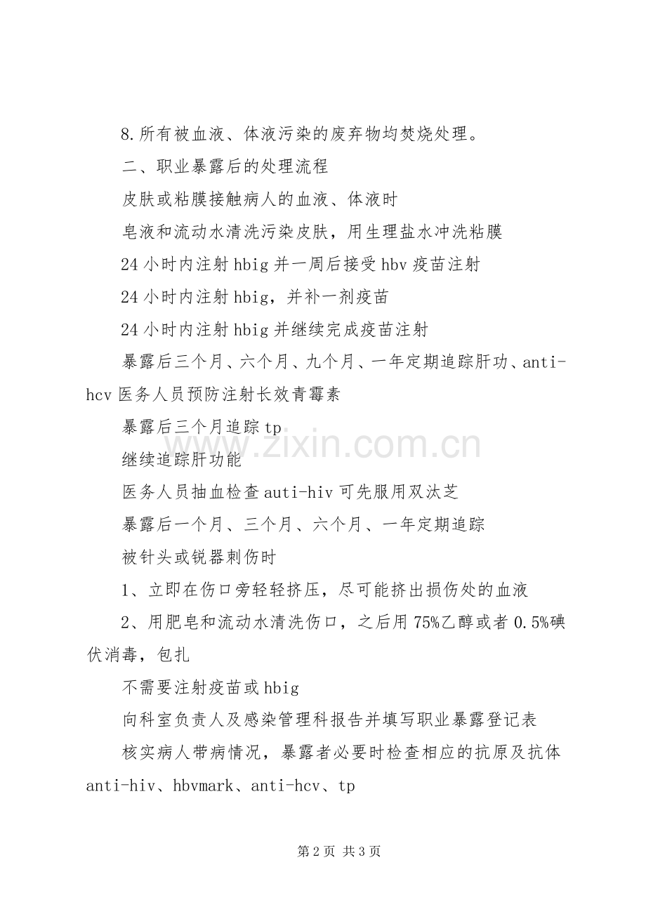 医务人员职业暴露后报告及处理规章制度[全文5篇].docx_第2页