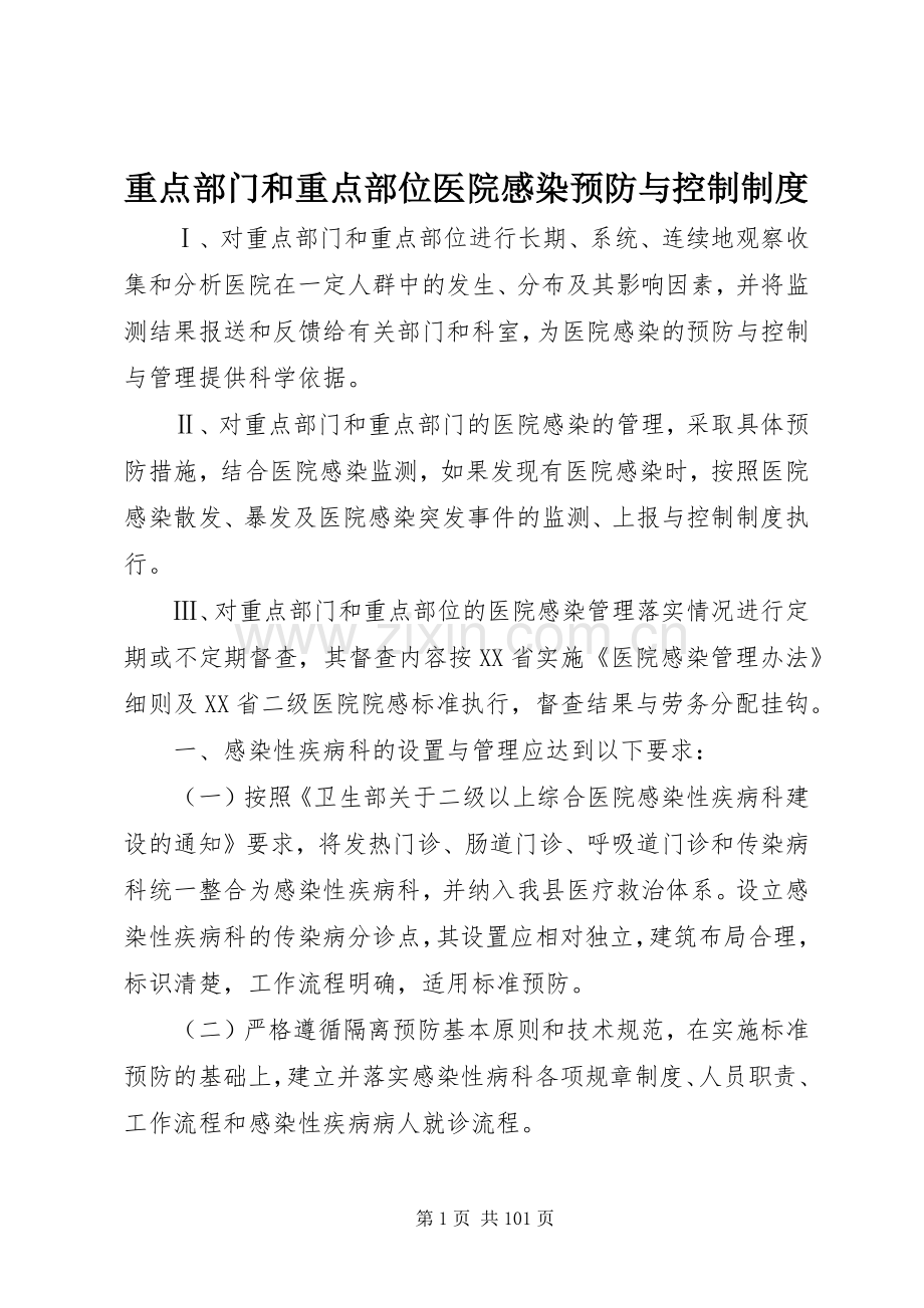 重点部门和重点部位医院感染预防与控制规章制度.docx_第1页