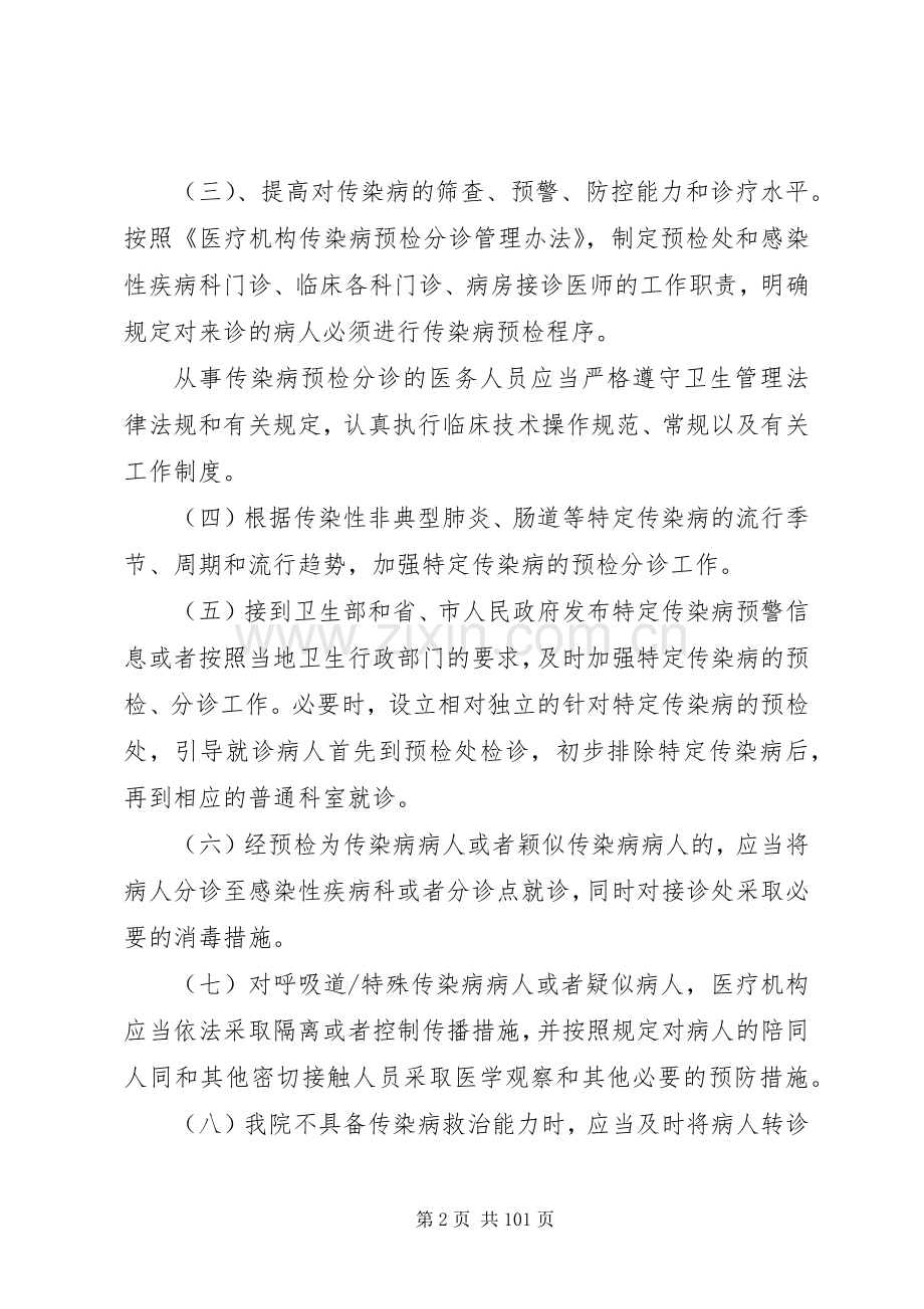 重点部门和重点部位医院感染预防与控制规章制度.docx_第2页