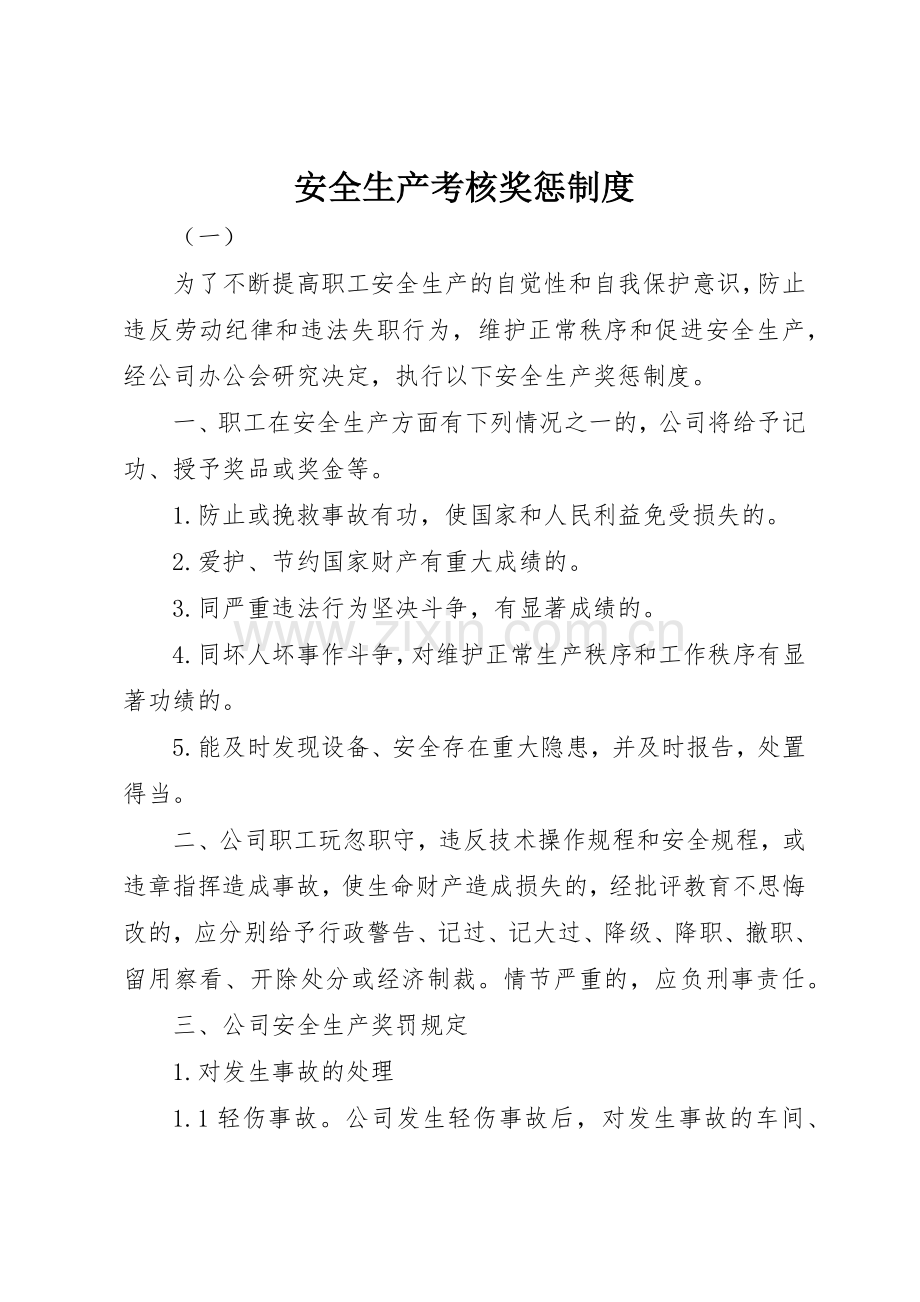 安全生产考核奖惩管理规章制度.docx_第1页