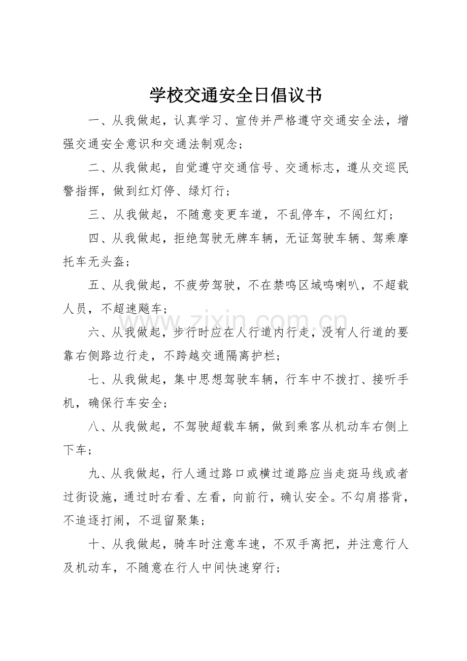 学校交通安全日倡议书范文.docx_第1页