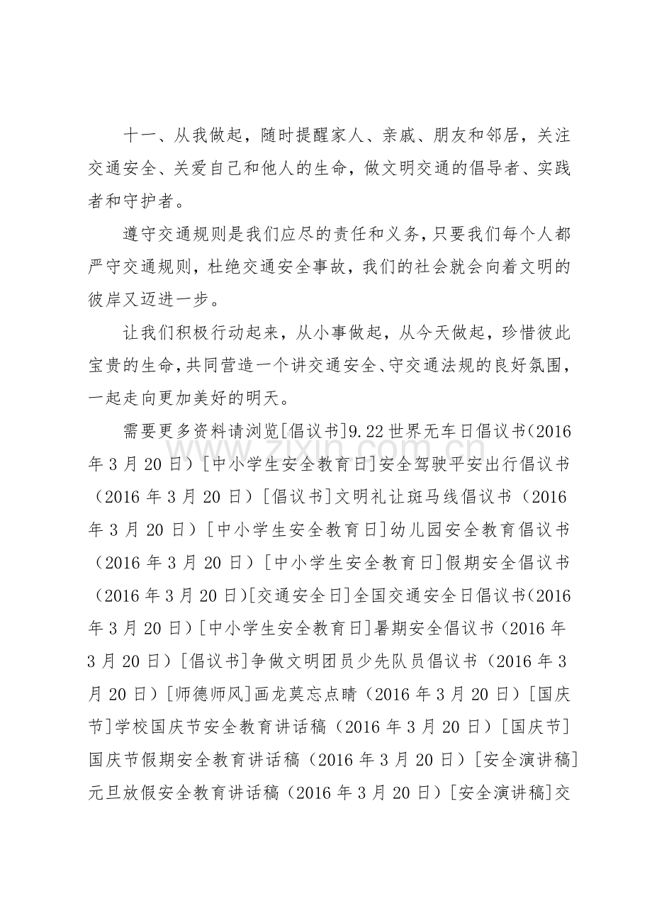 学校交通安全日倡议书范文.docx_第2页