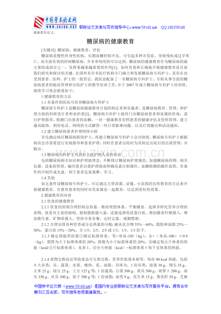 健康教育论文：糖尿病的健康教育.doc_第1页