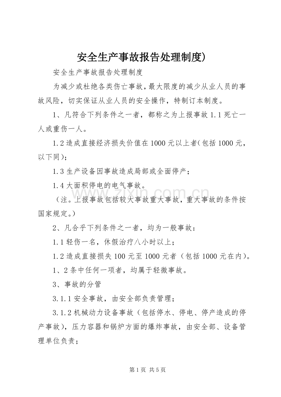 安全生产事故报告处理规章制度).docx_第1页