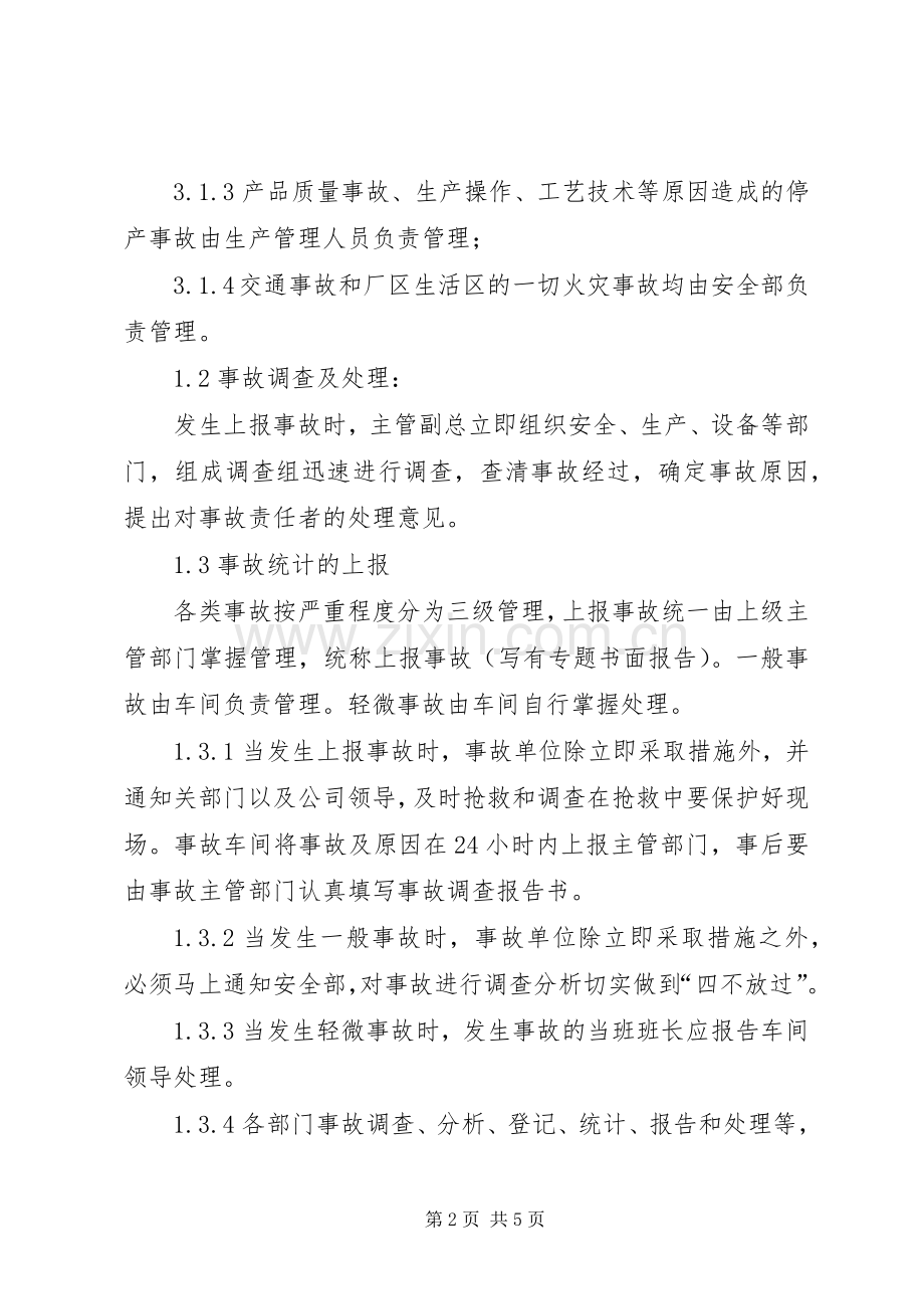 安全生产事故报告处理规章制度).docx_第2页