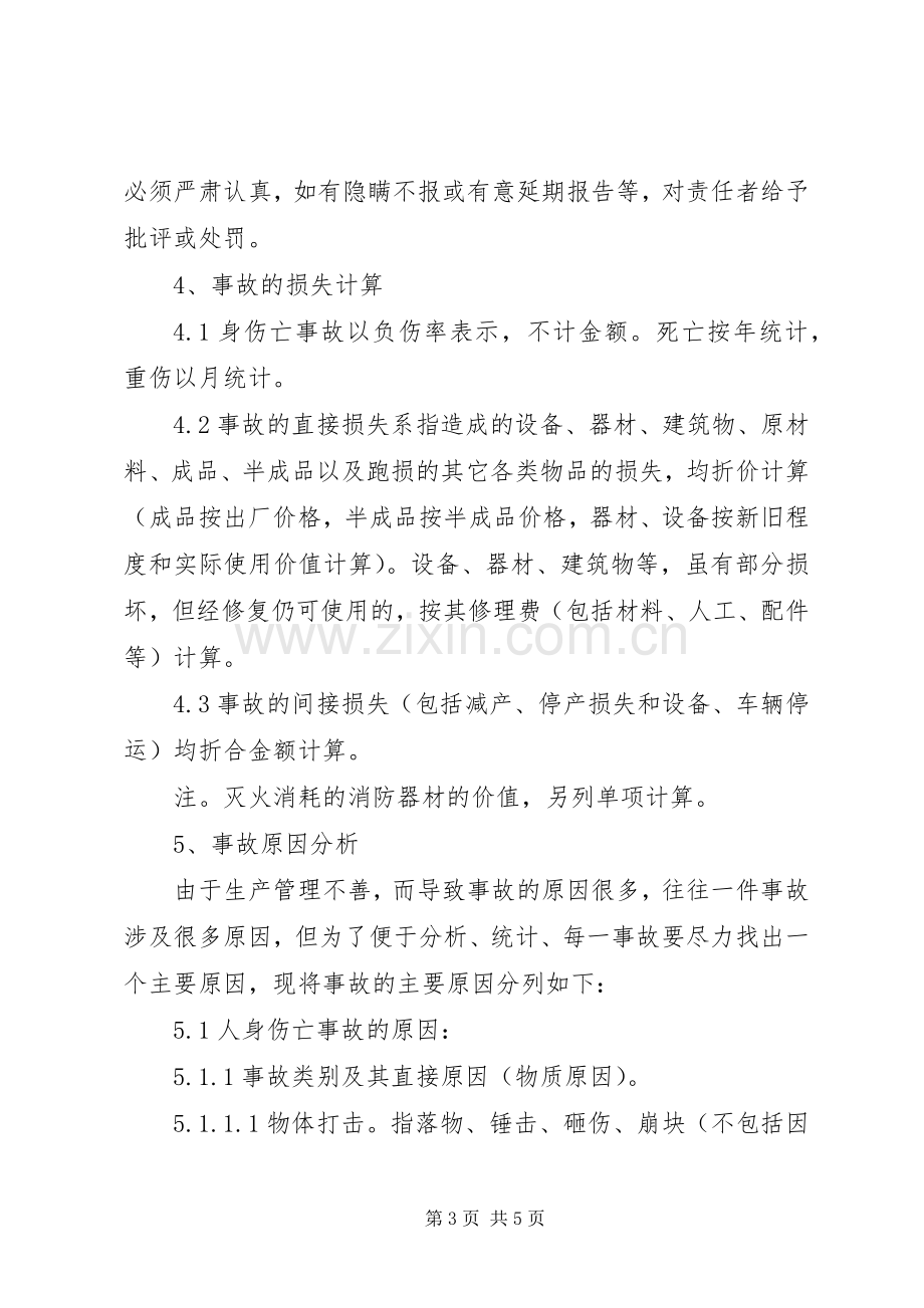 安全生产事故报告处理规章制度).docx_第3页