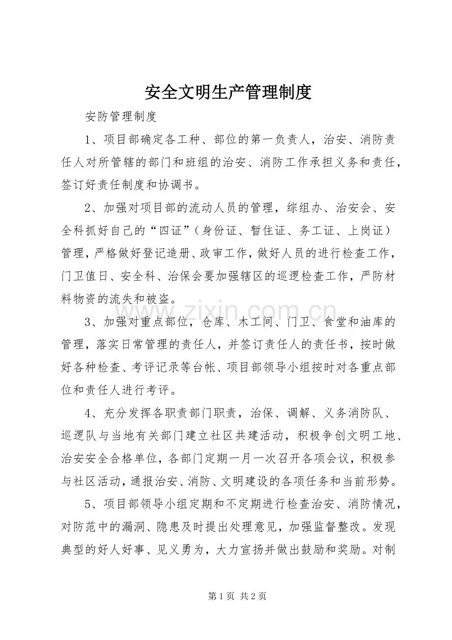 安全文明生产管理规章制度(2).docx_第1页