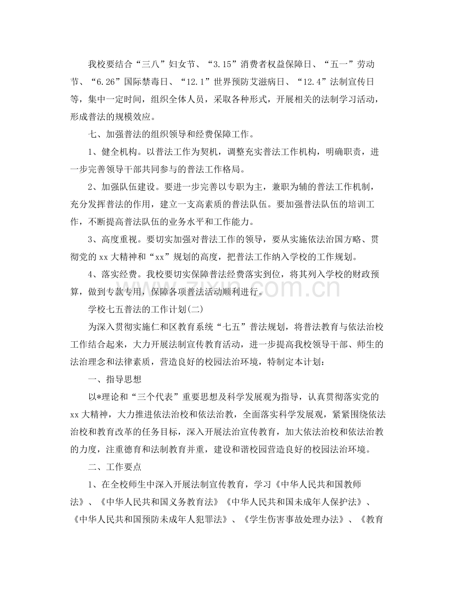 学校七五普法的工作计划5篇 .docx_第3页