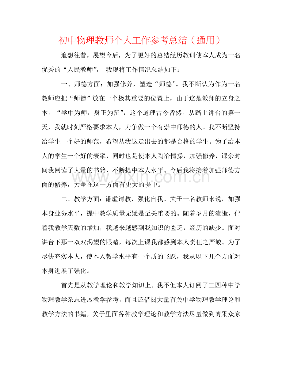 初中物理教师个人工作参考总结（通用）.doc_第1页