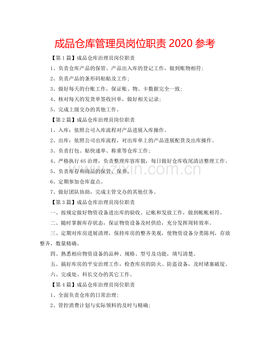 成品仓库管理员岗位职责2024参考.doc_第1页