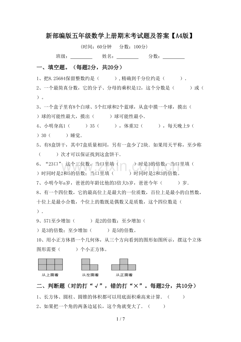 新部编版五年级数学上册期末考试题及答案【A4版】.doc_第1页