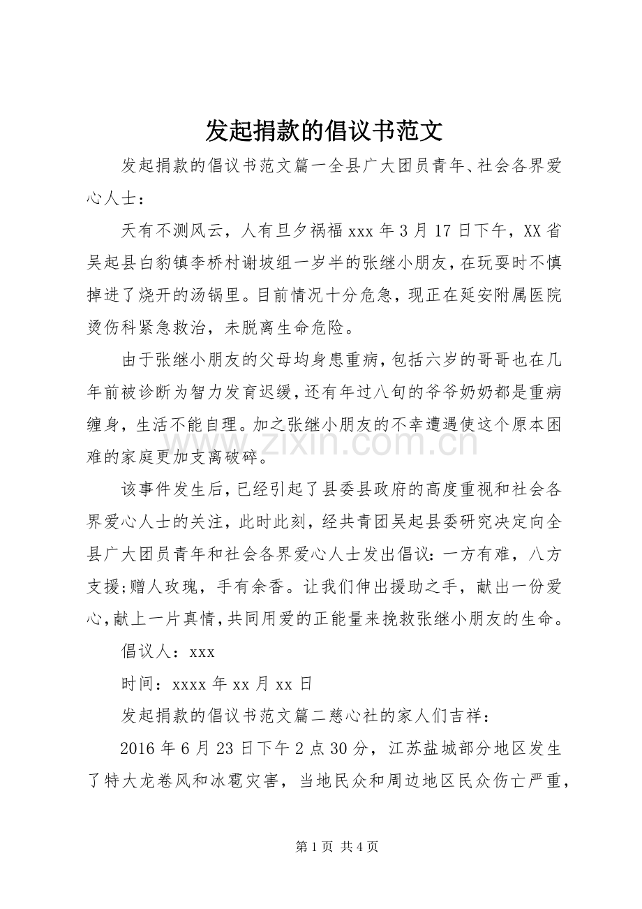 发起捐款的倡议书.docx_第1页