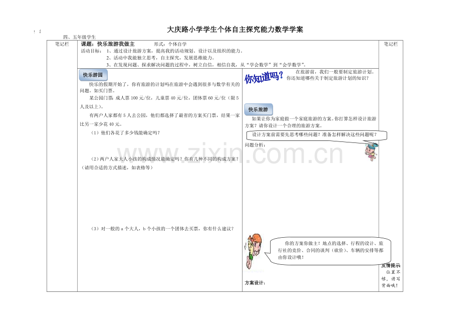 四年级数学自主探究能力竞赛导学案(数学与生活)-2.doc_第1页