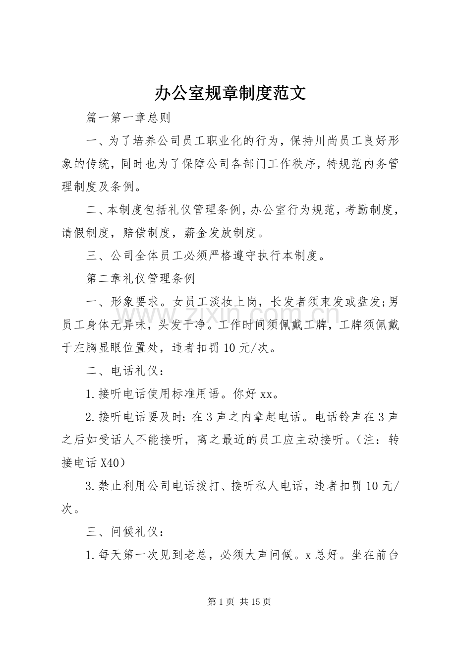 办公室规章规章制度范文.docx_第1页