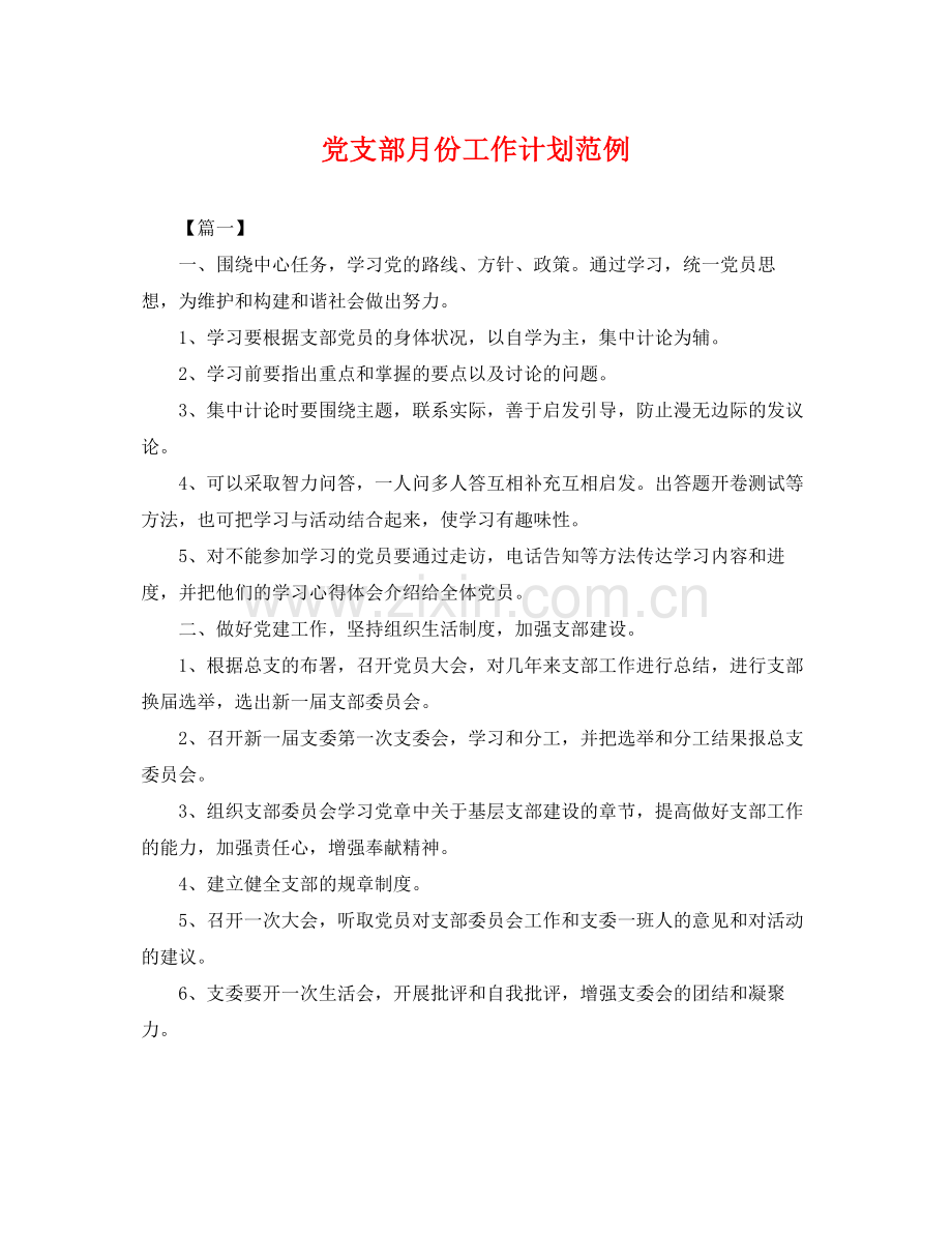 党支部月份工作计划范例 .docx_第1页