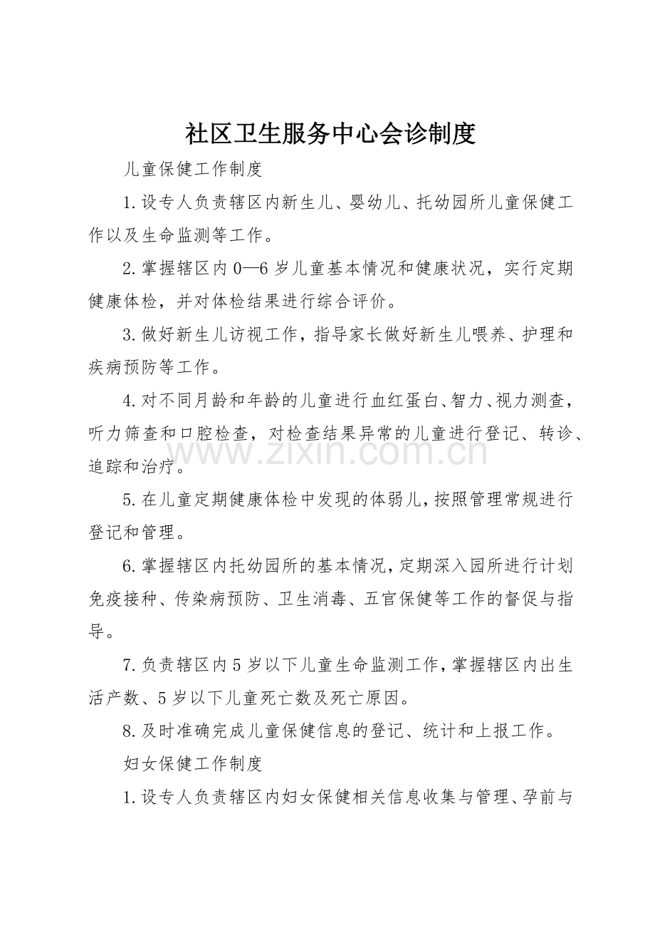 社区卫生服务中心会诊规章制度 .docx_第1页