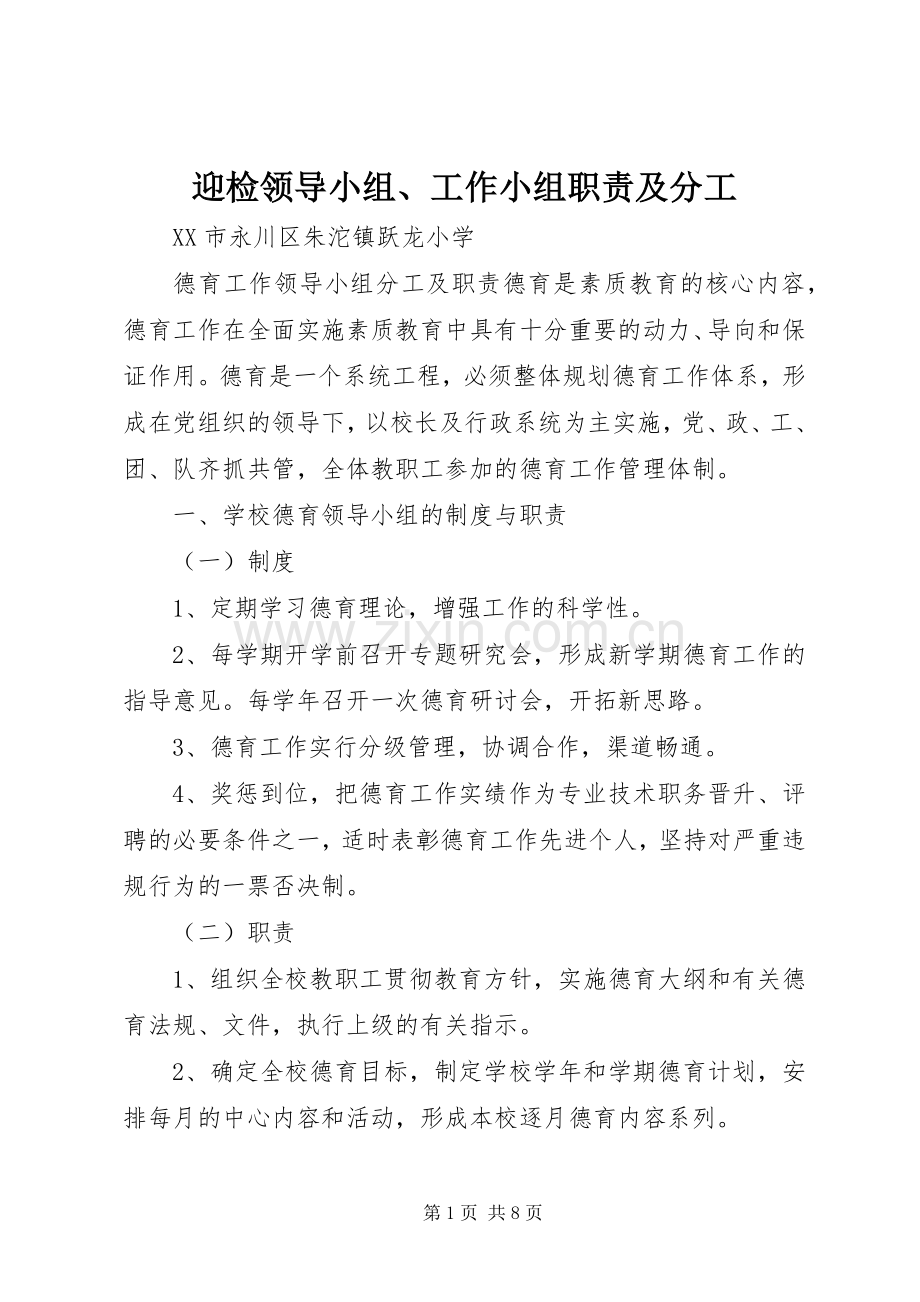 迎检领导小组、工作小组职责要求及分工 .docx_第1页