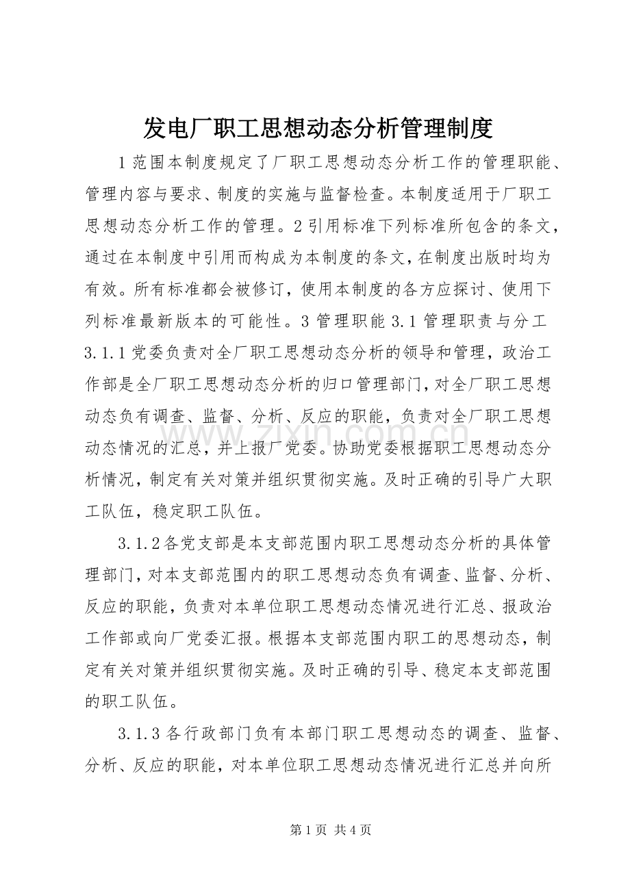 发电厂职工思想动态分析管理规章制度.docx_第1页