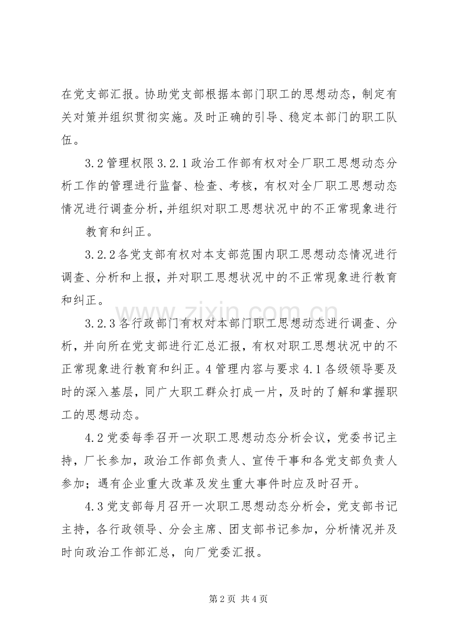 发电厂职工思想动态分析管理规章制度.docx_第2页