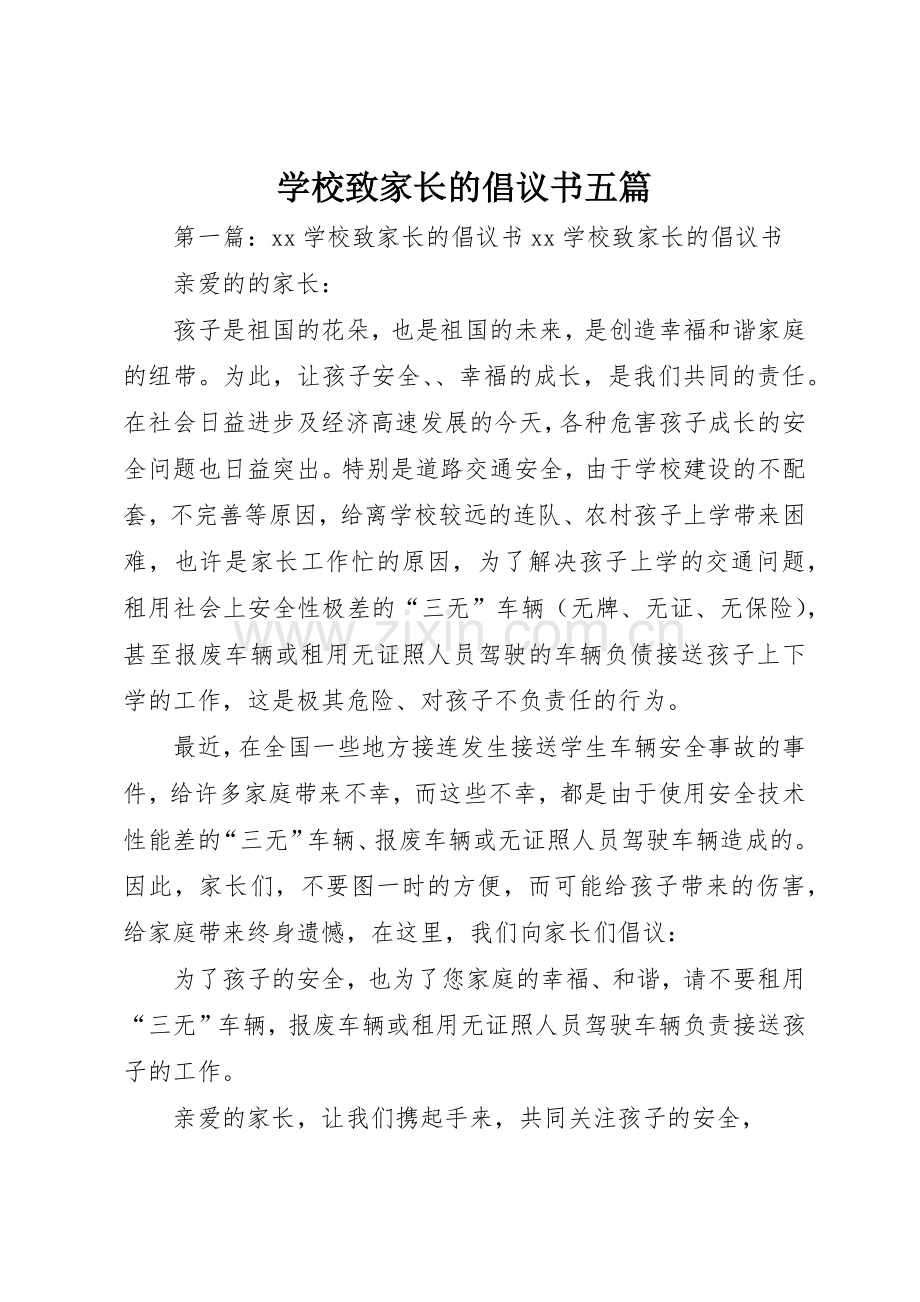 学校致家长的倡议书范文五篇_1.docx_第1页