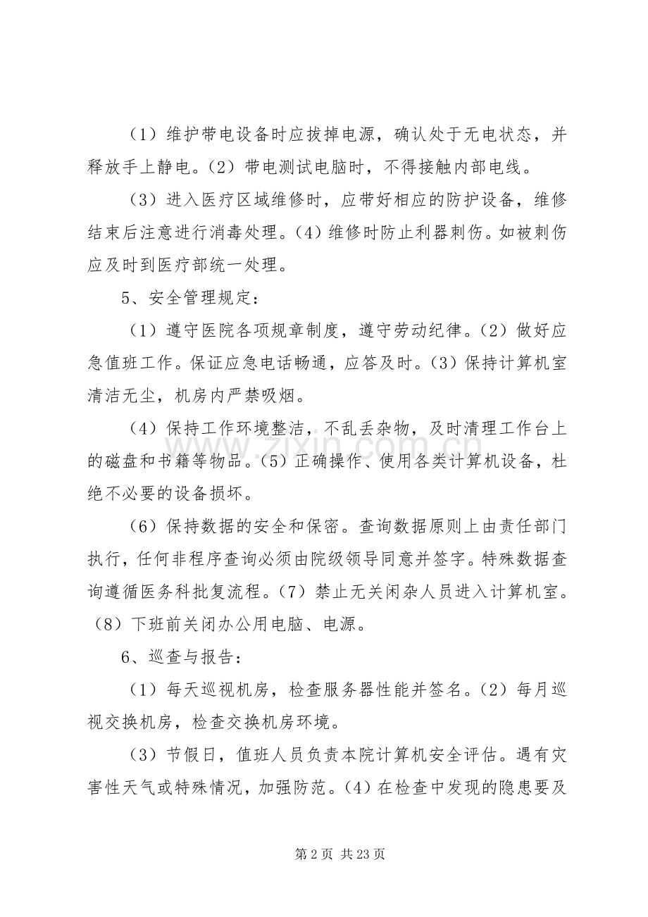 医院信息系统安全管理规章制度5篇.docx_第2页