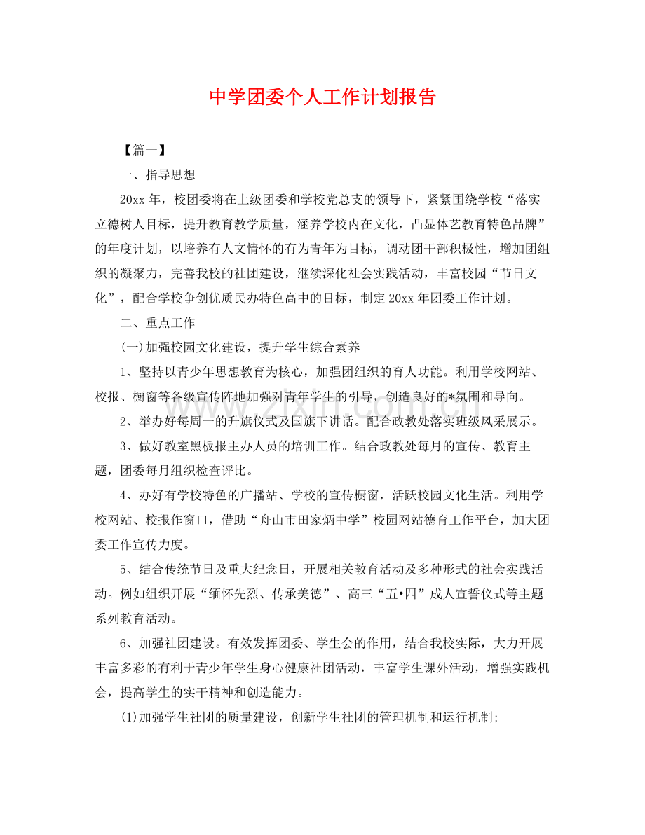 团委个人工作计划报告 .docx_第1页